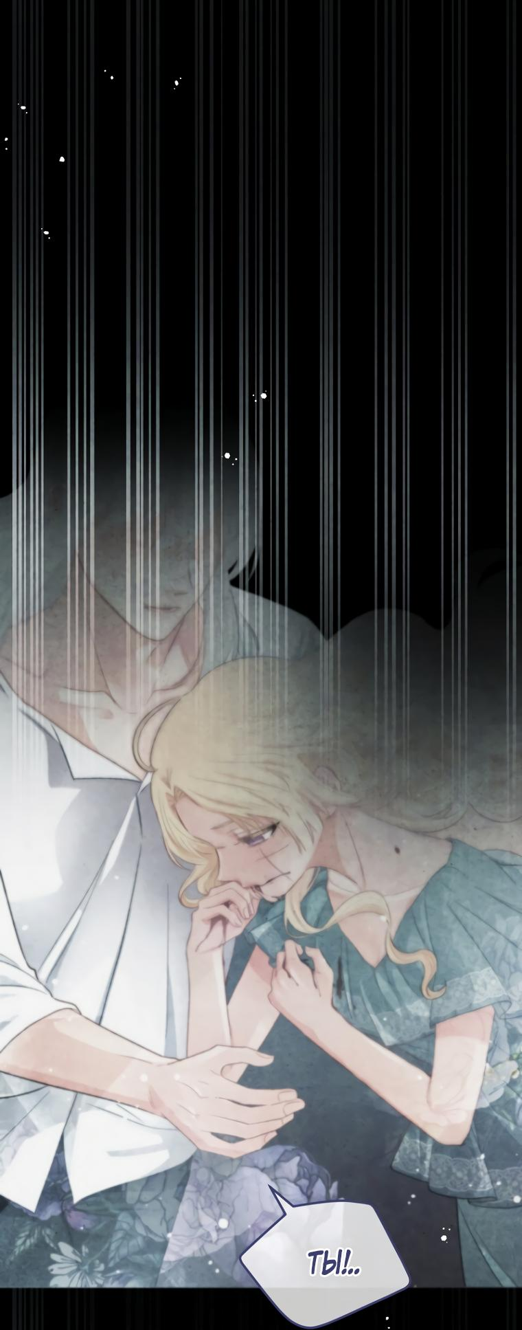 Манга Не отдавай сердце этой книге (манхва) - Глава 99 Страница 22