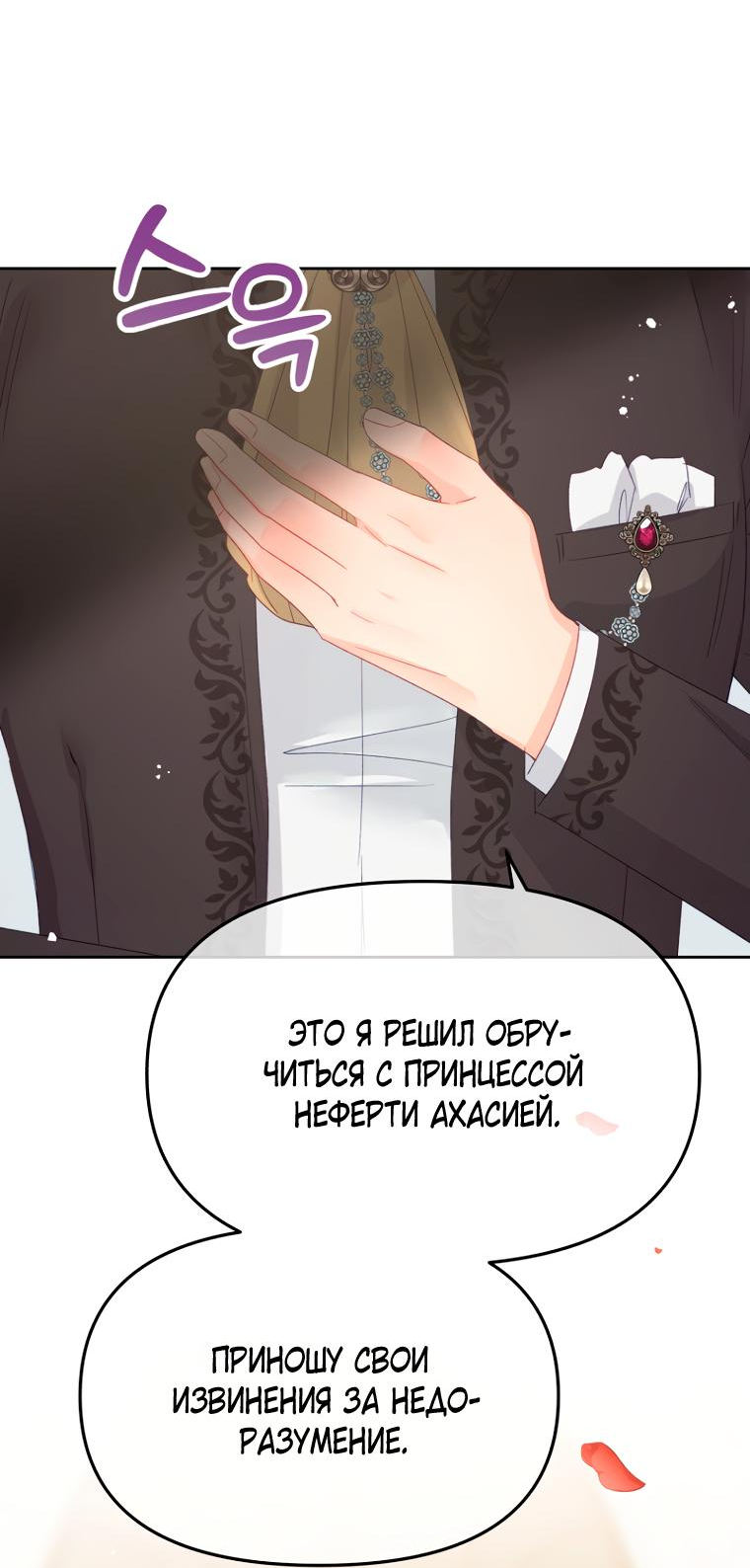 Манга Не отдавай сердце этой книге (манхва) - Глава 96 Страница 29