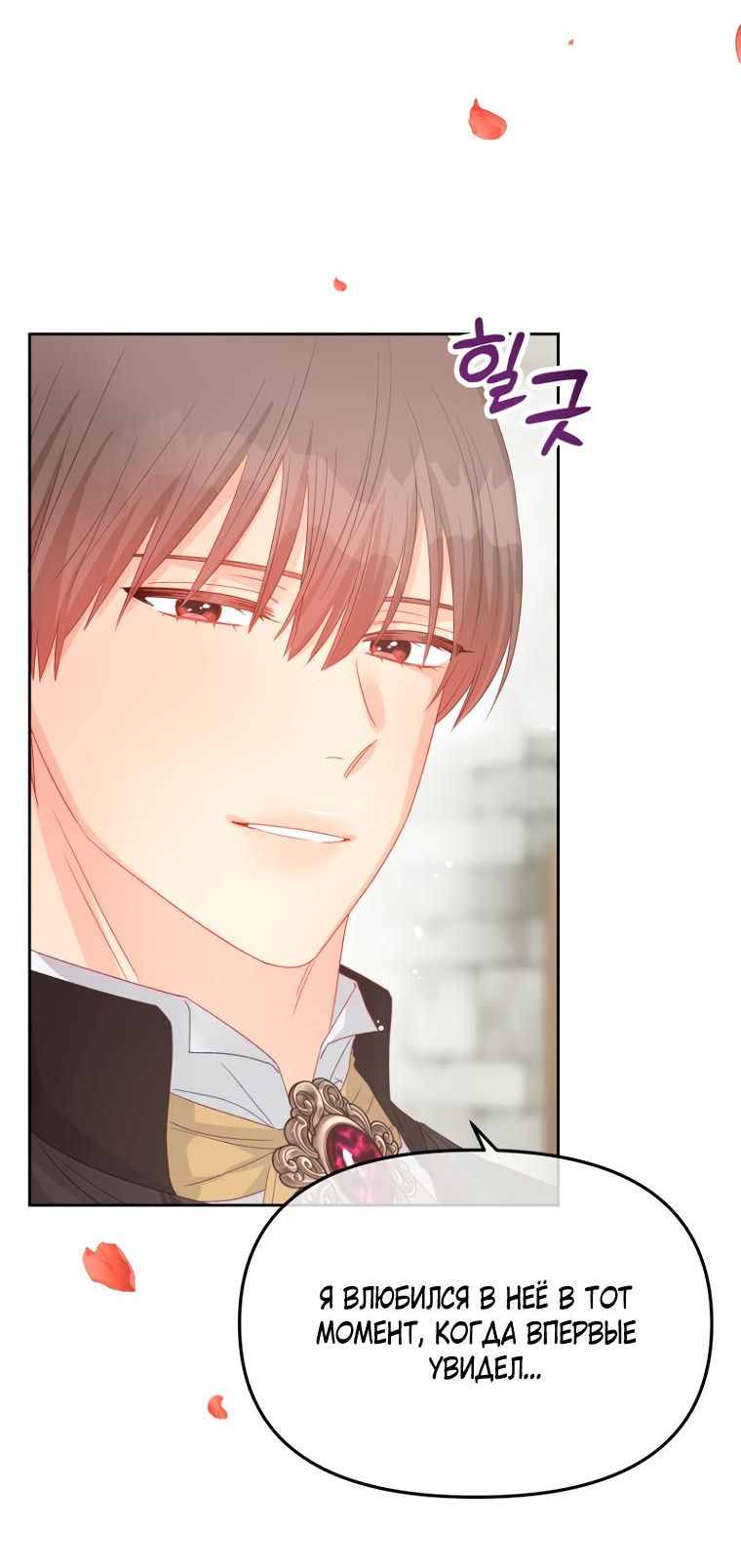 Манга Не отдавай сердце этой книге (манхва) - Глава 96 Страница 31