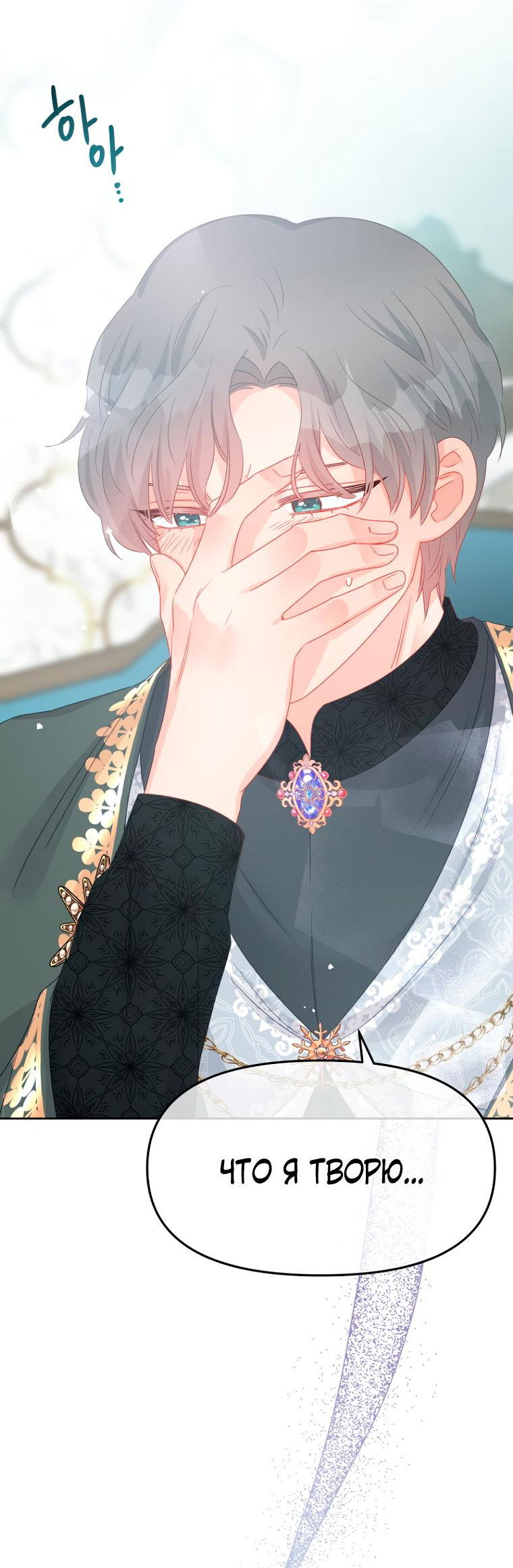 Манга Не отдавай сердце этой книге (манхва) - Глава 95 Страница 52