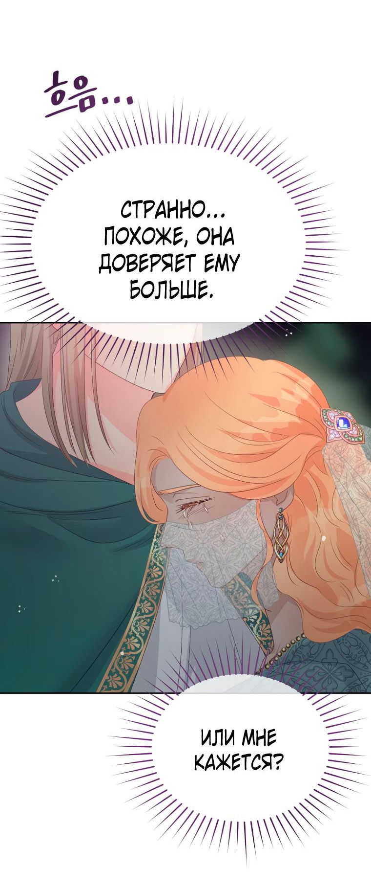 Манга Не отдавай сердце этой книге (манхва) - Глава 95 Страница 33