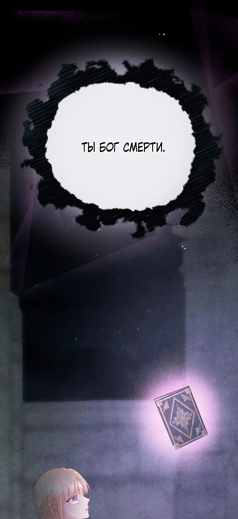 Манга Не отдавай сердце этой книге (манхва) - Глава 93 Страница 57