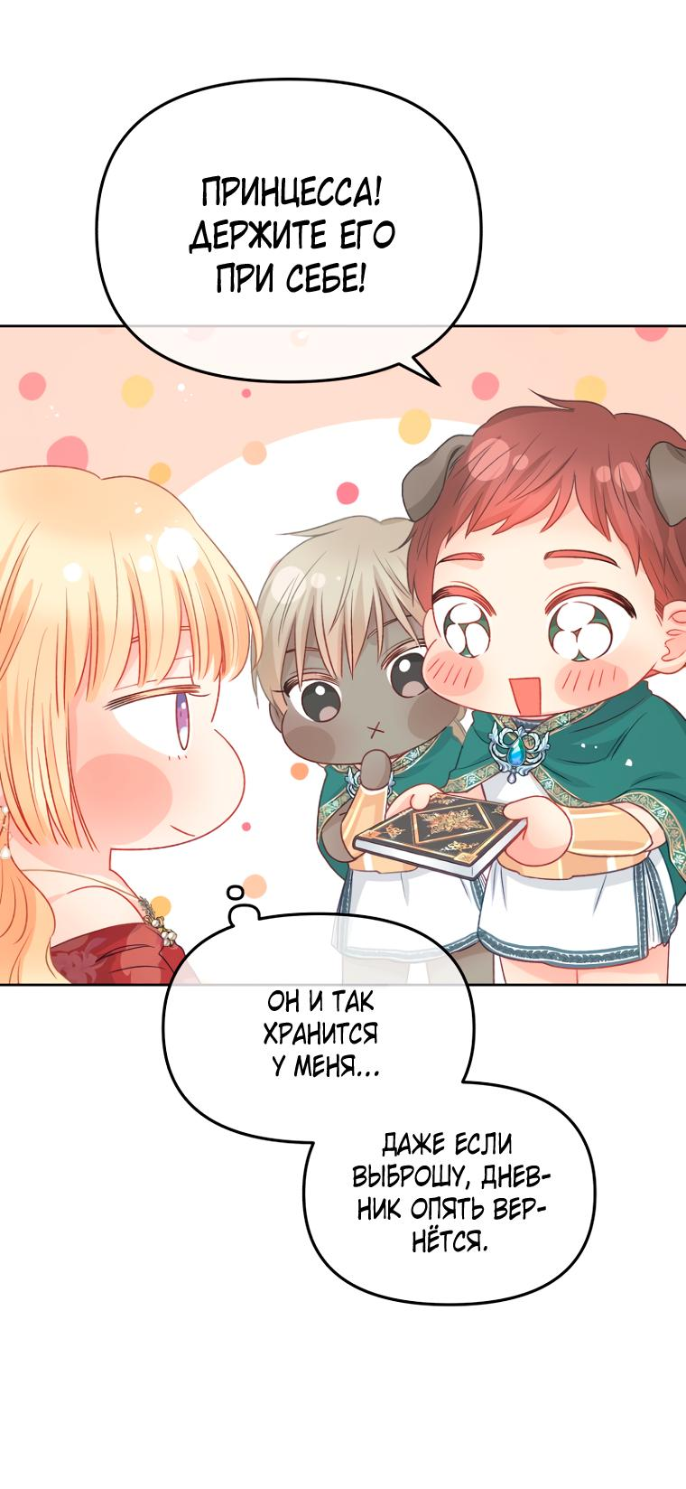 Манга Не отдавай сердце этой книге (манхва) - Глава 93 Страница 54