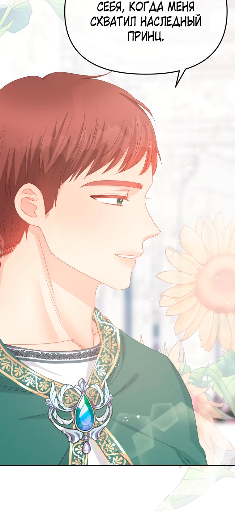 Манга Не отдавай сердце этой книге (манхва) - Глава 92 Страница 2