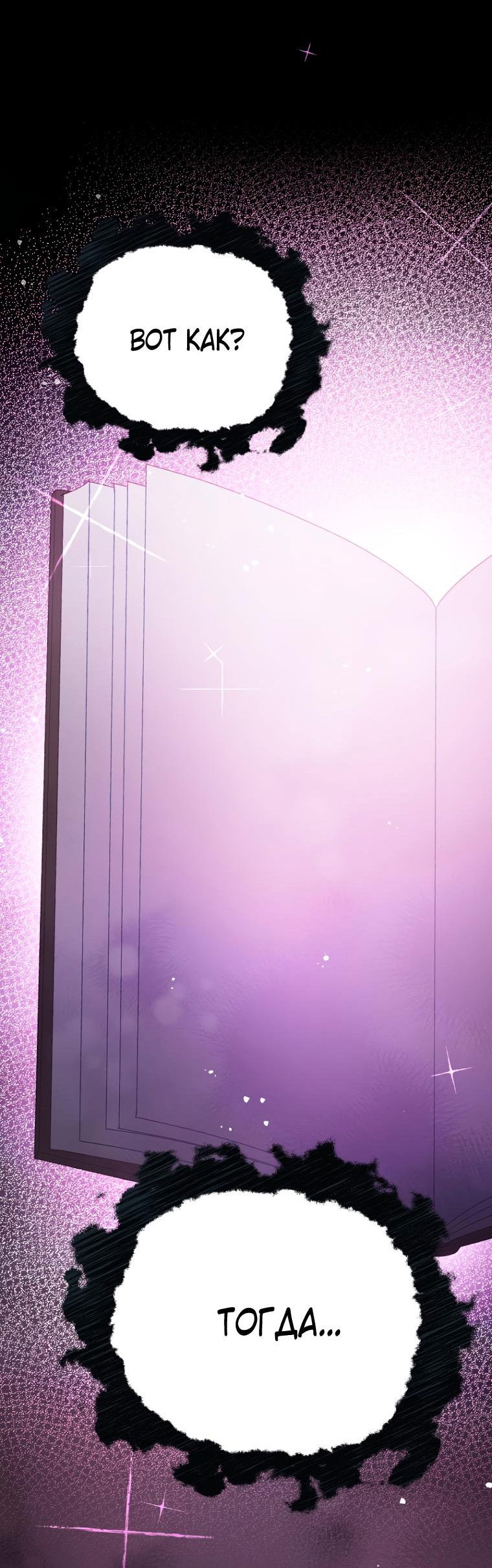 Манга Не отдавай сердце этой книге (манхва) - Глава 91 Страница 7