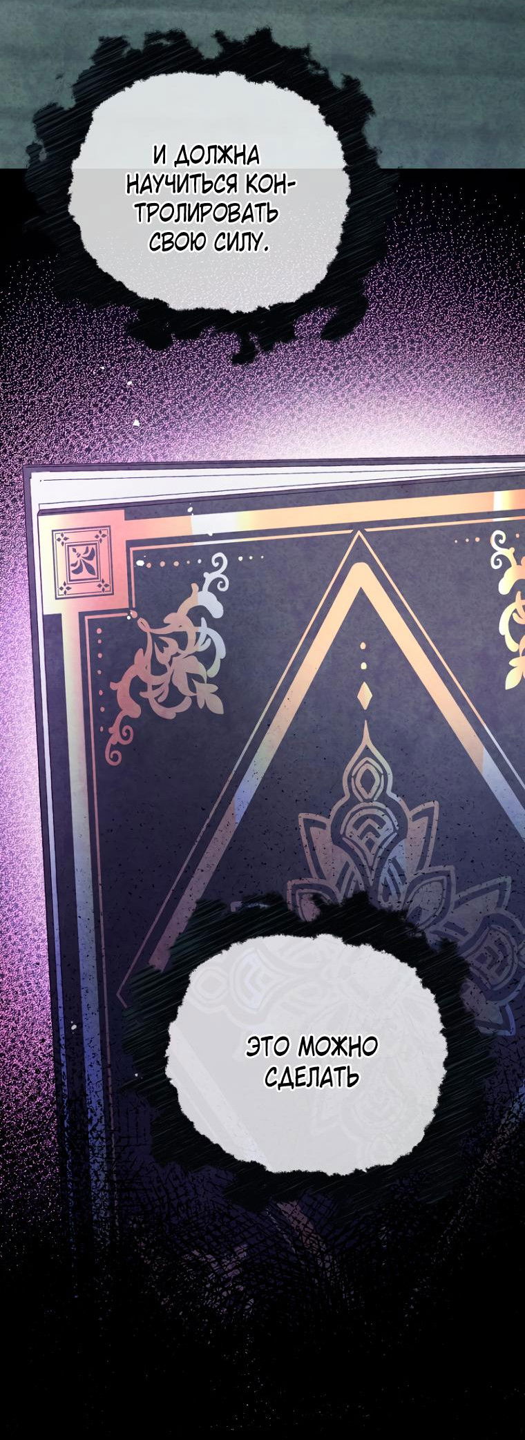 Манга Не отдавай сердце этой книге (манхва) - Глава 91 Страница 20