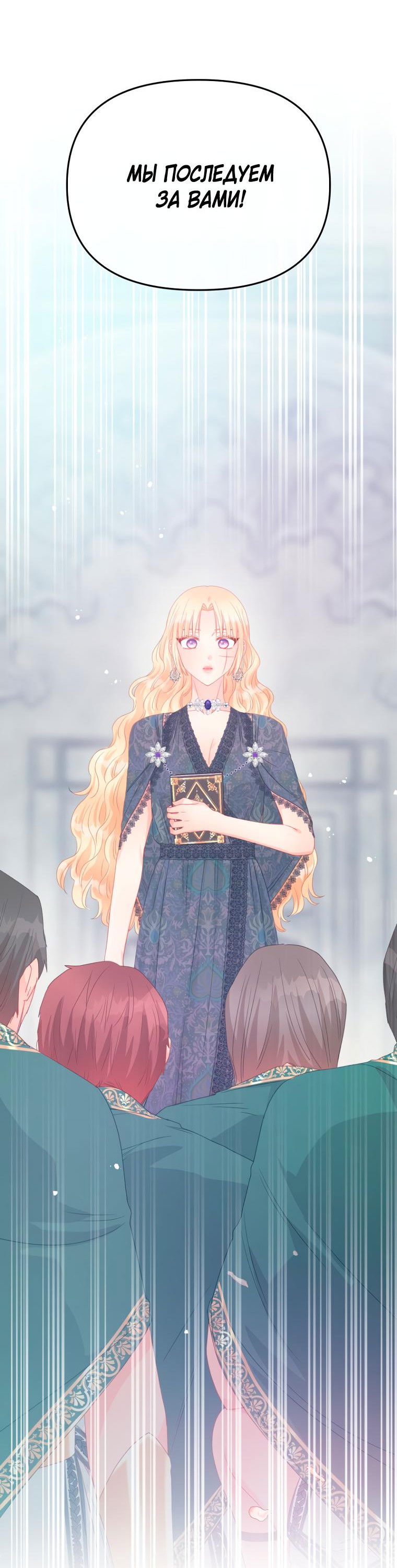 Манга Не отдавай сердце этой книге (манхва) - Глава 91 Страница 67