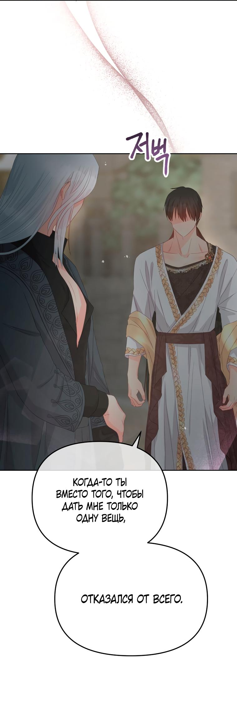 Манга Не отдавай сердце этой книге (манхва) - Глава 90 Страница 52