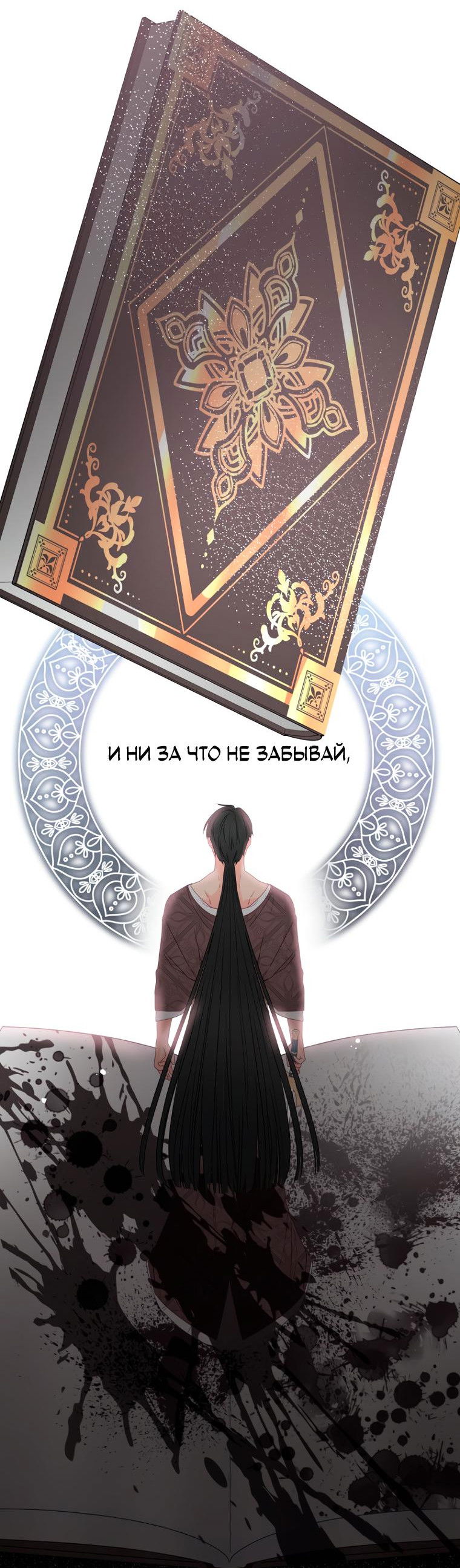 Манга Не отдавай сердце этой книге (манхва) - Глава 87 Страница 52