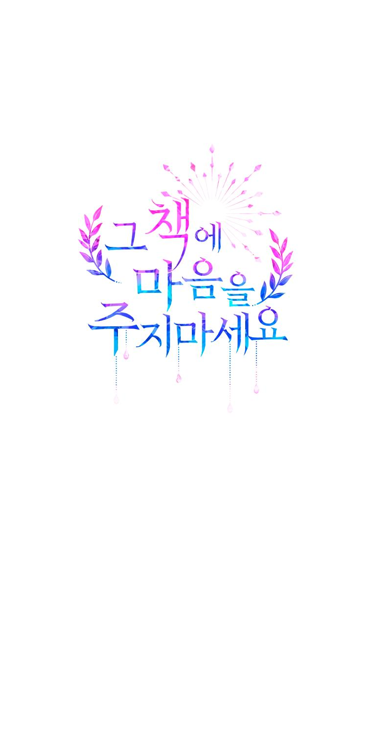 Манга Не отдавай сердце этой книге (манхва) - Глава 87 Страница 30