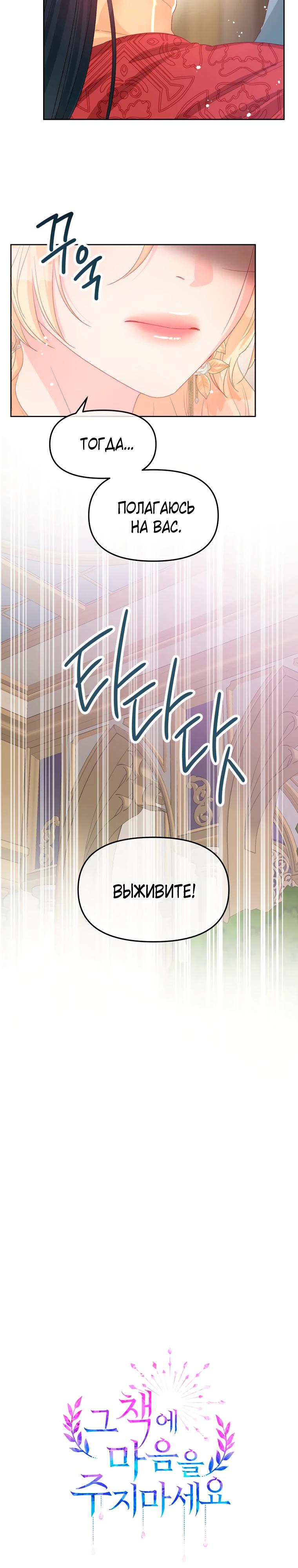 Манга Не отдавай сердце этой книге (манхва) - Глава 119 Страница 4