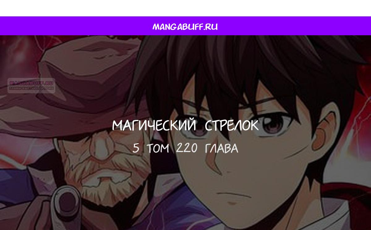 Манга Магический стрелок - Глава 220 Страница 1