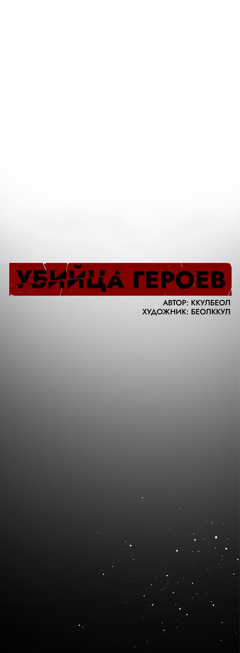 Манга Убийца героев - Глава 243 Страница 12