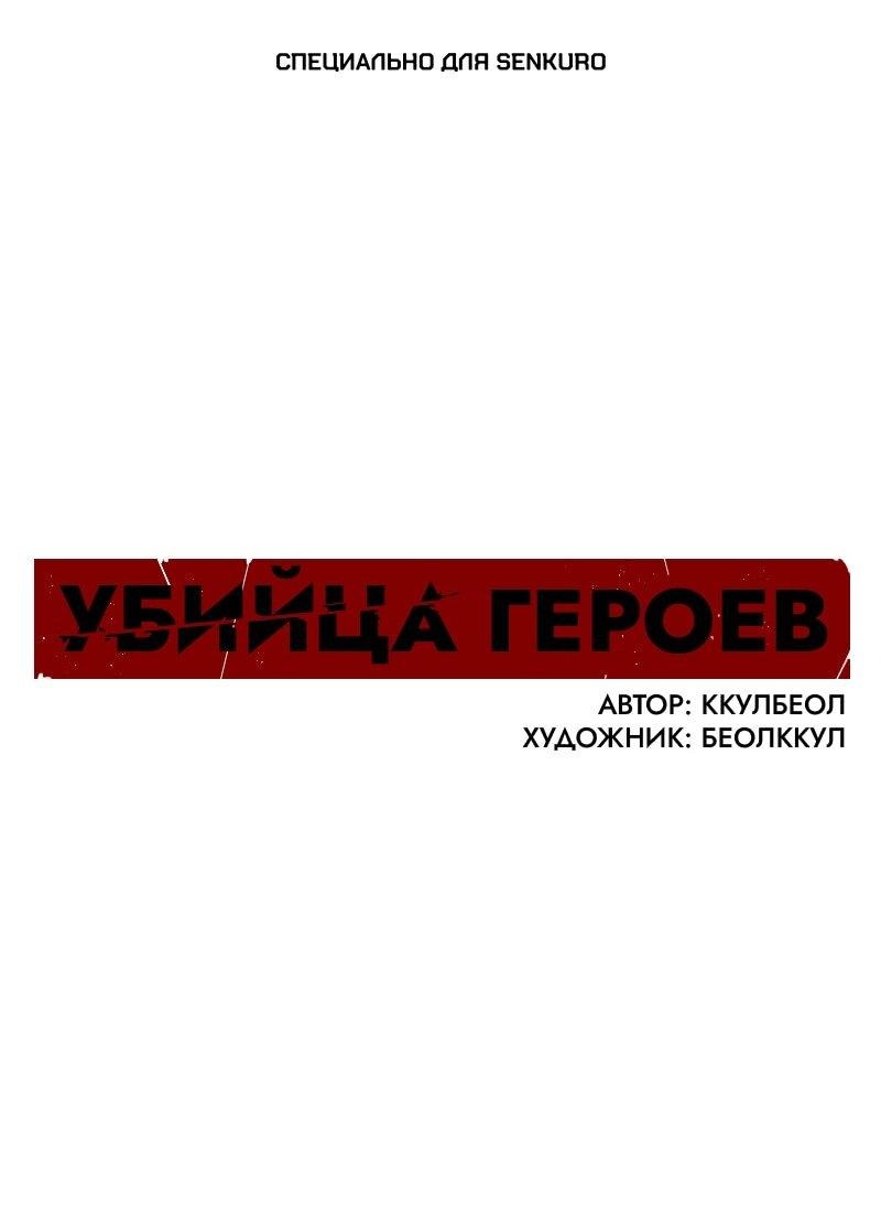 Манга Убийца героев - Глава 245 Страница 1