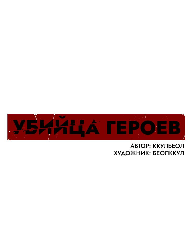 Манга Убийца героев - Глава 248 Страница 1