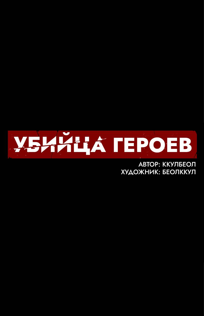 Манга Убийца героев - Глава 250 Страница 1