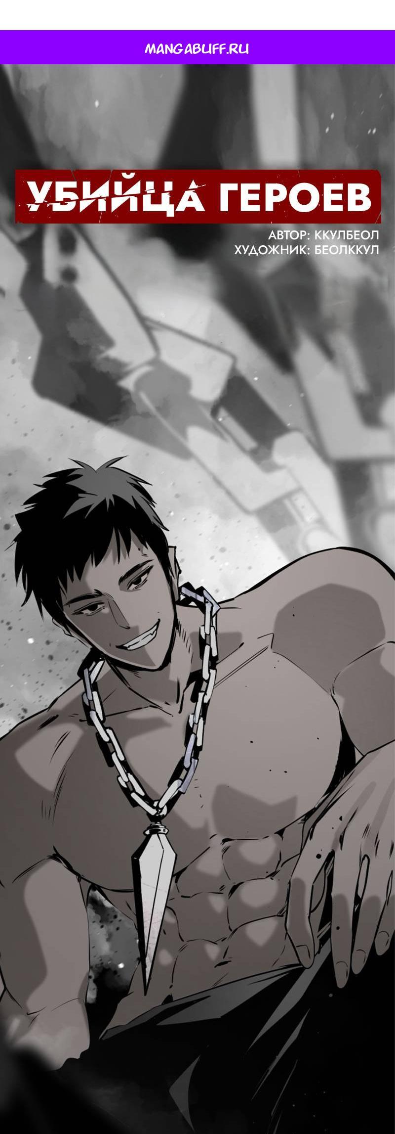 Манга Убийца героев - Глава 254 Страница 1