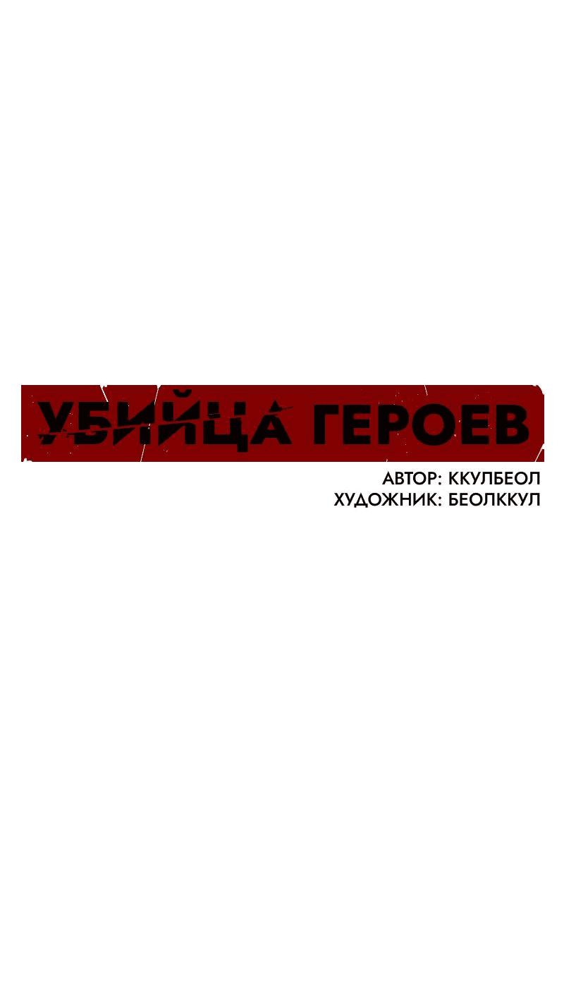 Манга Убийца героев - Глава 200 Страница 80