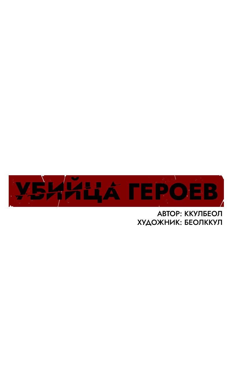 Манга Убийца героев - Глава 202 Страница 1