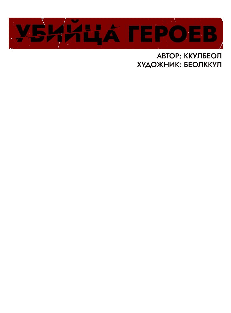 Манга Убийца героев - Глава 208 Страница 2