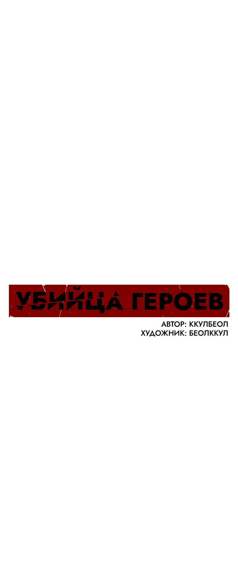 Манга Убийца героев - Глава 210 Страница 39