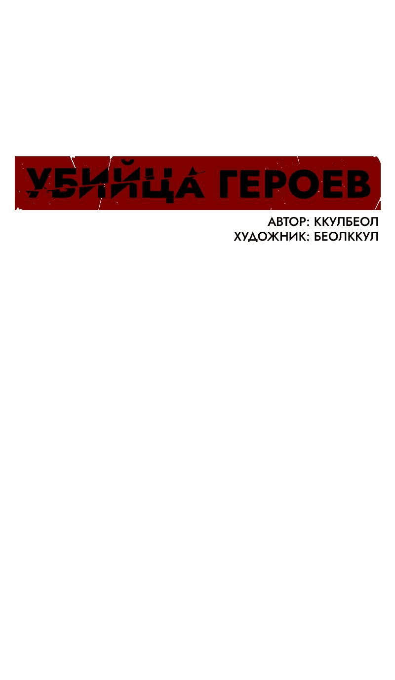 Манга Убийца героев - Глава 212 Страница 35