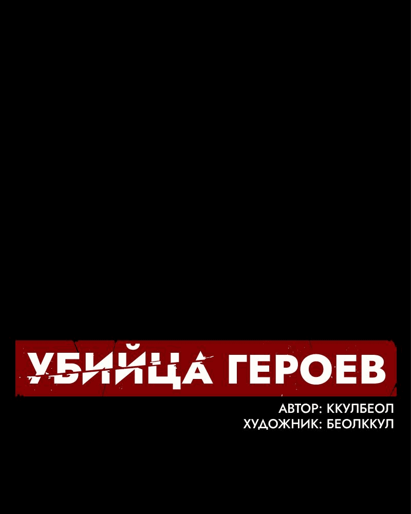 Манга Убийца героев - Глава 217 Страница 1