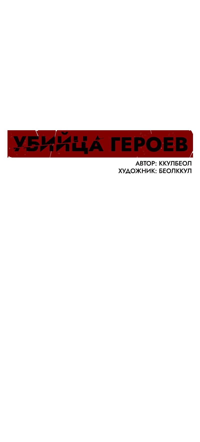 Манга Убийца героев - Глава 219 Страница 3