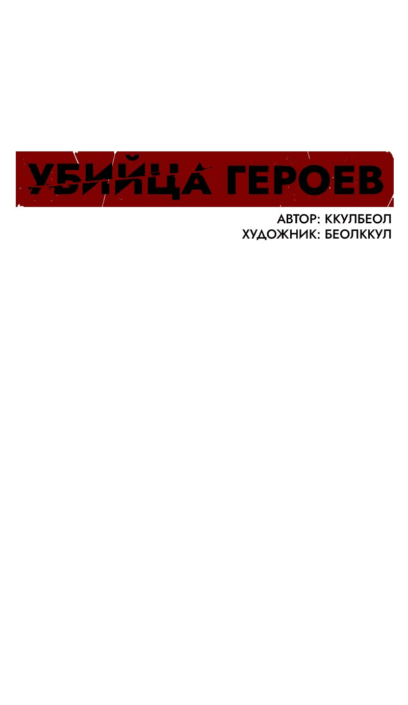 Манга Убийца героев - Глава 227 Страница 33