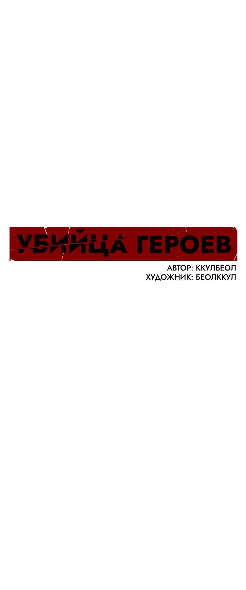 Манга Убийца героев - Глава 232 Страница 59