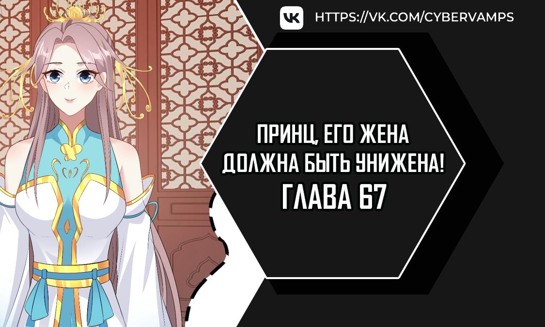 Манга Принц, его жена должна быть унижена! - Глава 67 Страница 1