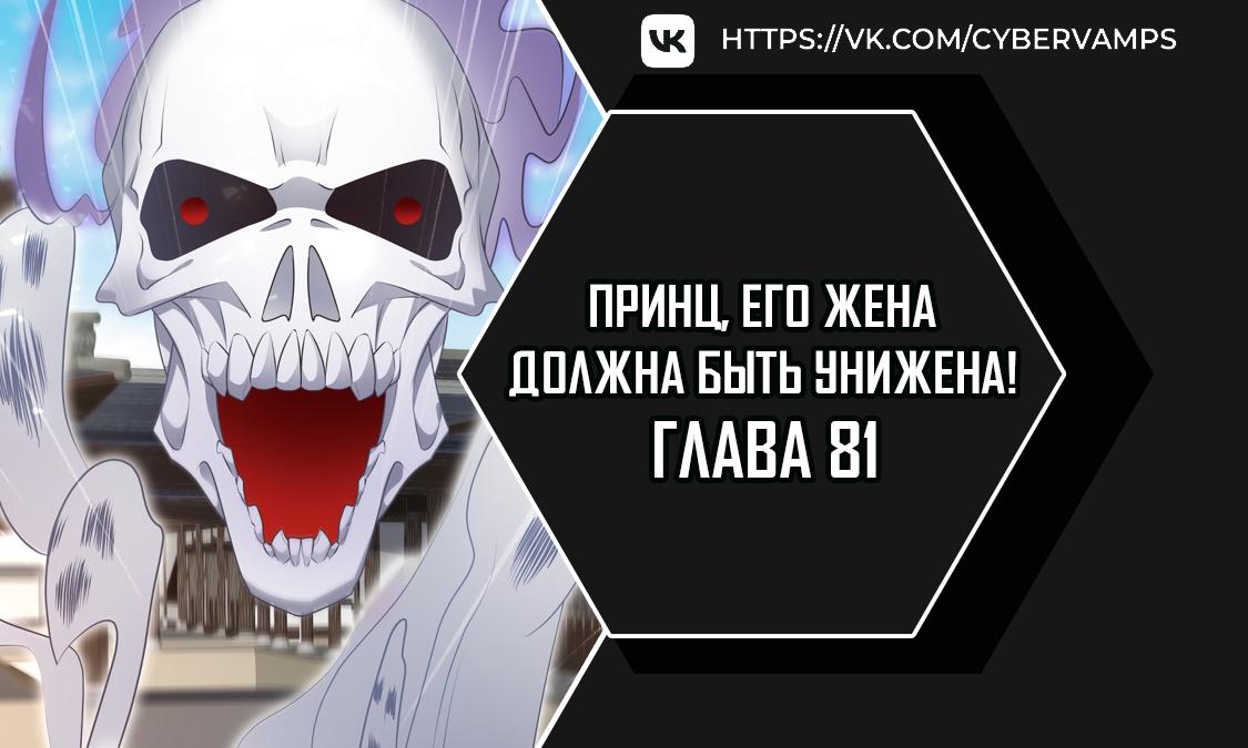 Манга Принц, его жена должна быть унижена! - Глава 81 Страница 1