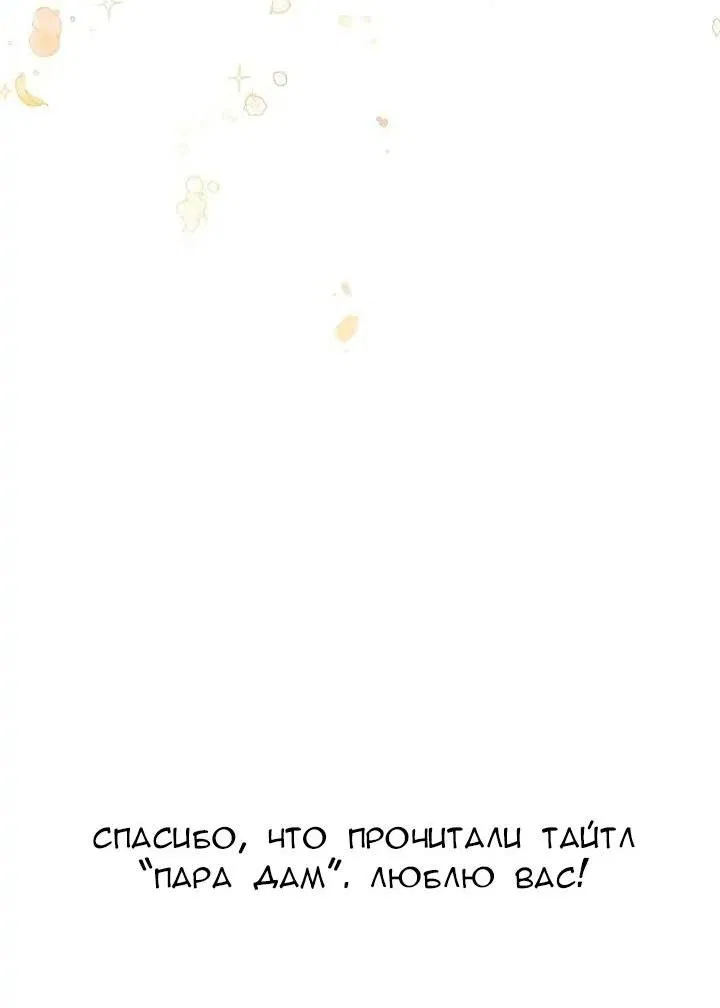 Манга Пара дам - Глава 75 Страница 67