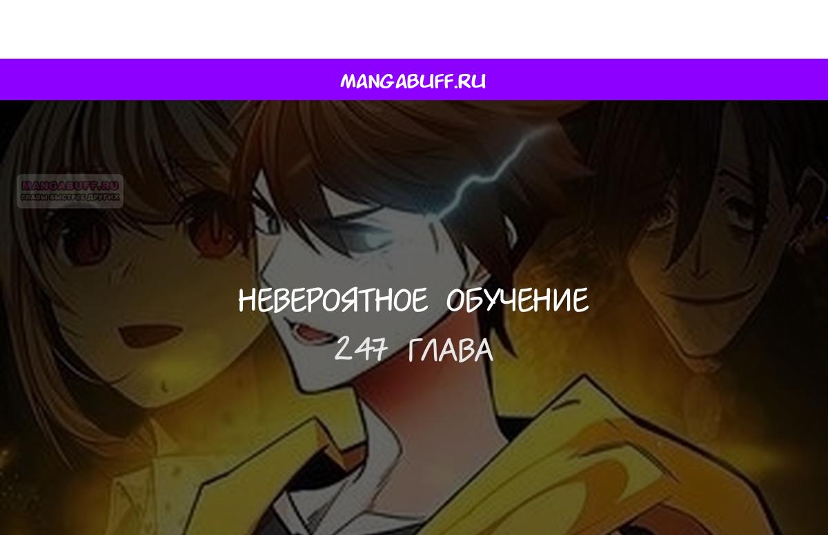 Манга Невероятное обучение - Глава 247 Страница 1