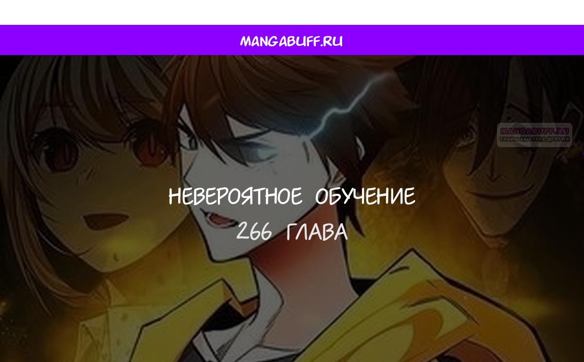 Манга Невероятное обучение - Глава 266 Страница 1