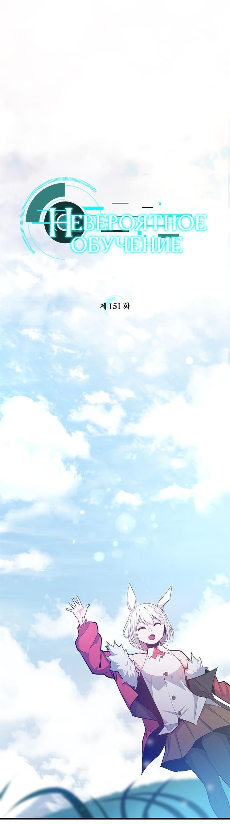 Манга Невероятное обучение - Глава 151 Страница 1
