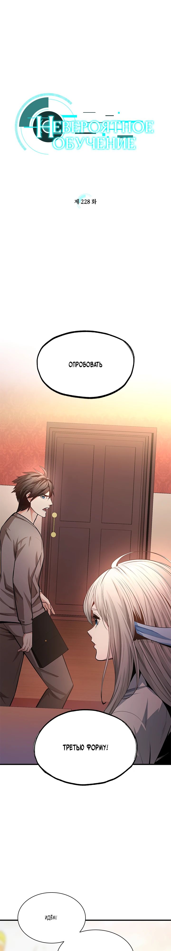 Манга Невероятное обучение - Глава 228 Страница 1