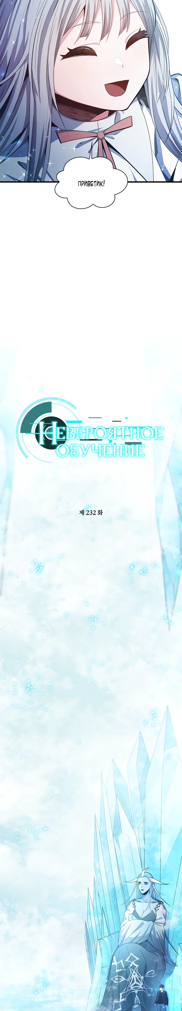 Манга Невероятное обучение - Глава 232 Страница 3