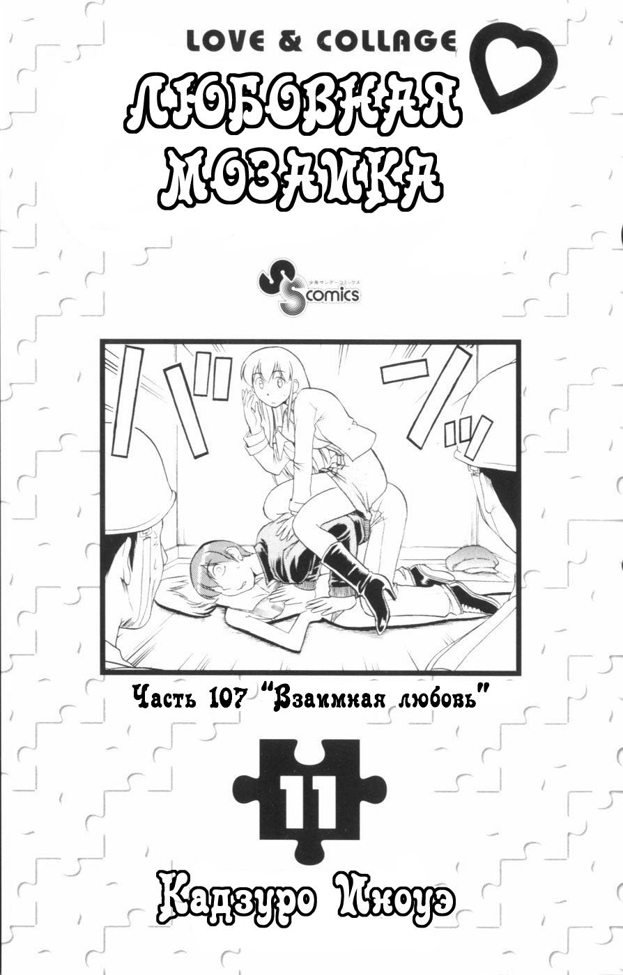Манга Любовная мозаика - Глава 101 Страница 3