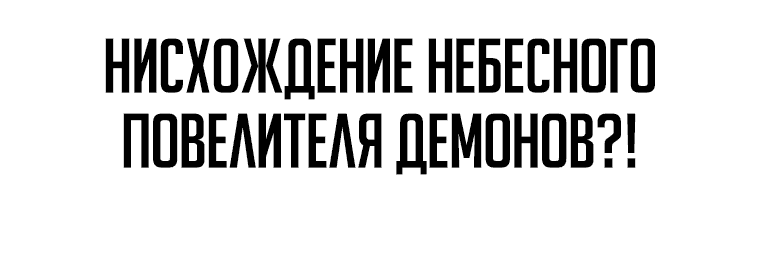Манга Небесный Демон уничтожает Мурим короля Лича - Глава 64 Страница 73