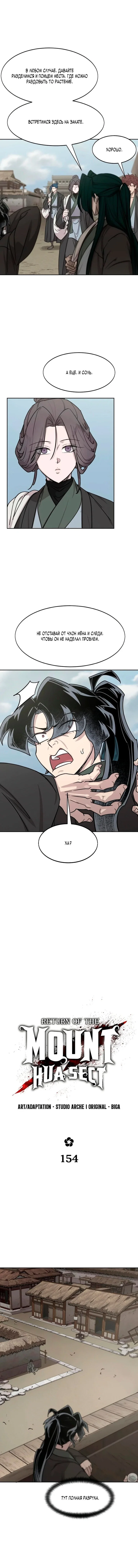 Манга Возвращение Хуашань - Глава 154 Страница 2