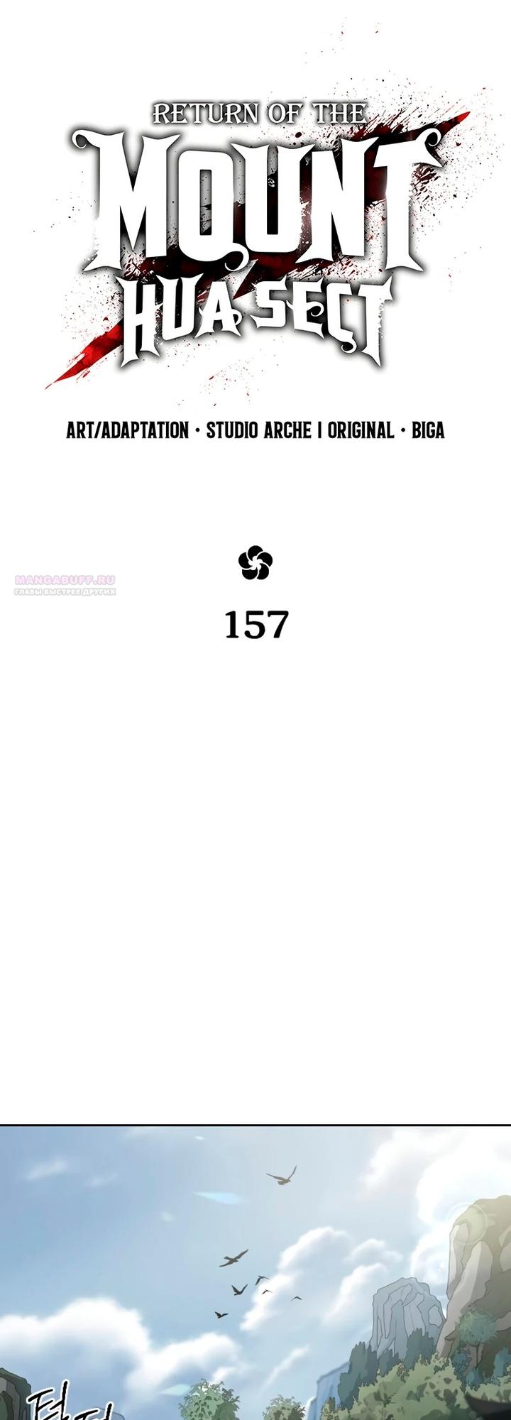 Манга Возвращение Хуашань - Глава 157 Страница 18