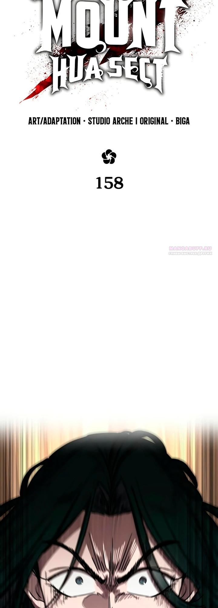 Манга Возвращение Хуашань - Глава 158 Страница 18