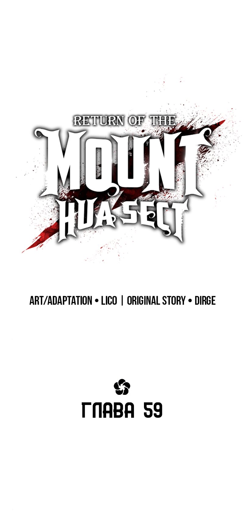 Манга Возвращение Хуашань - Глава 59 Страница 33