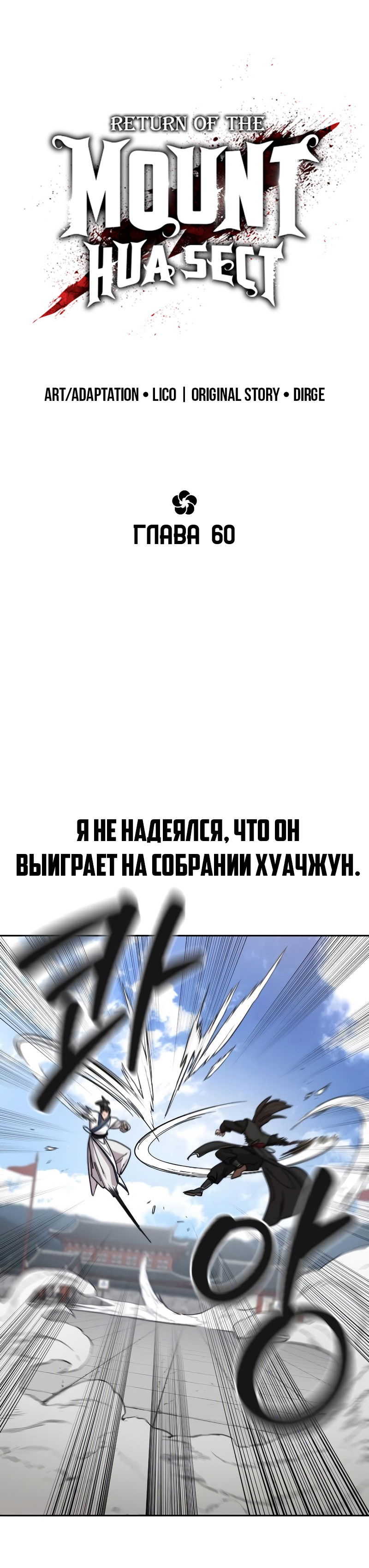Манга Возвращение Хуашань - Глава 60 Страница 12