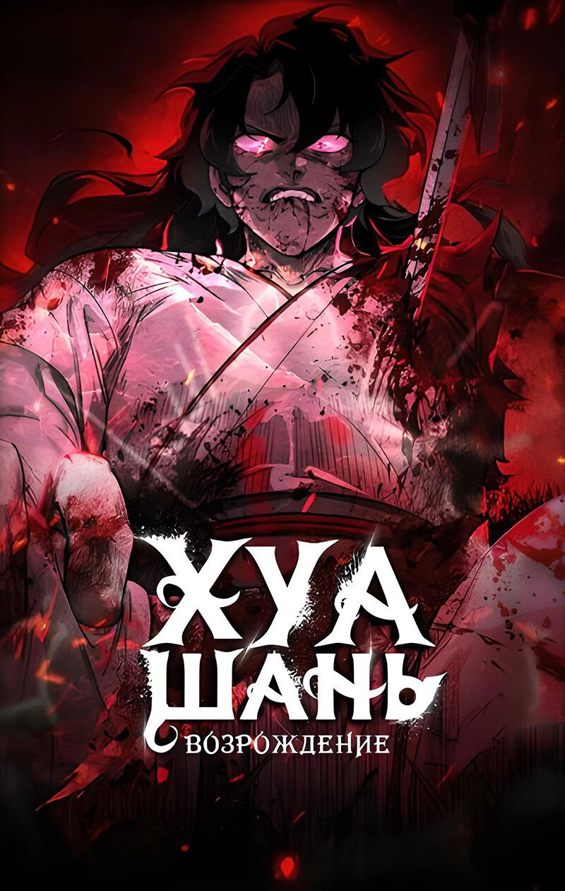 Манга Возвращение Хуашань - Глава 63 Страница 1