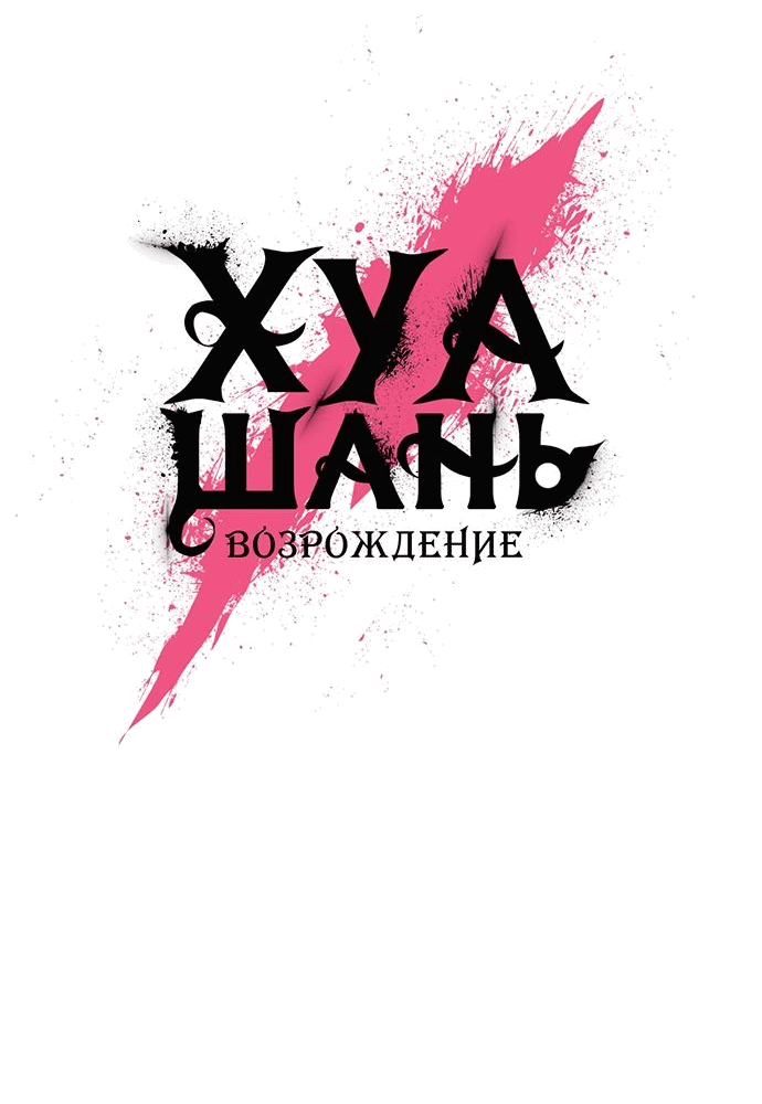 Манга Возвращение Хуашань - Глава 111 Страница 39