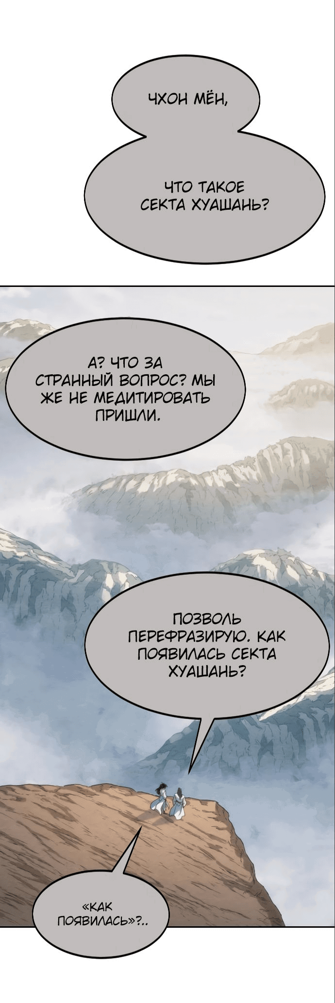 Манга Возвращение Хуашань - Глава 111 Страница 3