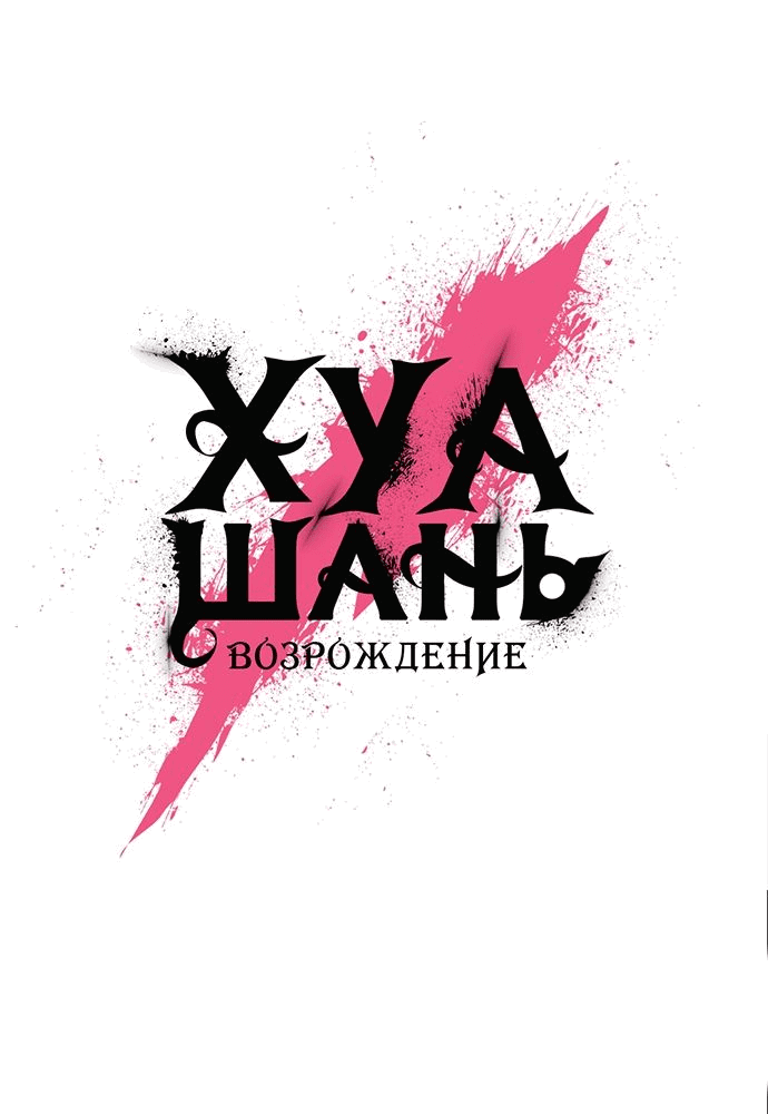 Манга Возвращение Хуашань - Глава 112 Страница 33