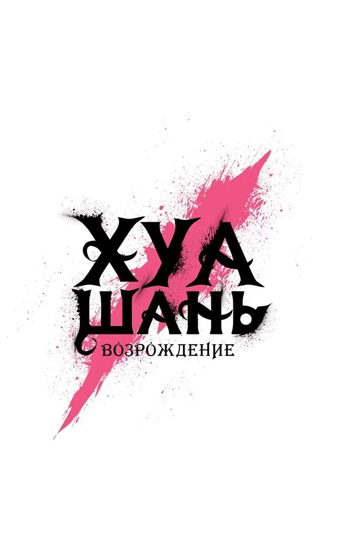 Манга Возвращение Хуашань - Глава 152.1 Страница 5